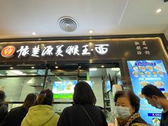 门面-豫楚源美猴王·面(武商广场店)