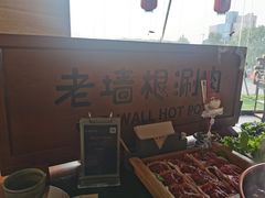 -老墙根涮肉·铜锅鲜羊肉(良乡店)