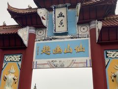 -丰都鬼城名山景区