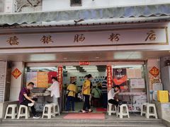 门面-穗银肠粉店(东川路店)