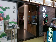 -杭苑(正佳广场店)