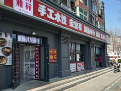 -听涛雅苑百味饺子老家菜馆