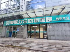 -美联众合动物医院·24h转诊中心