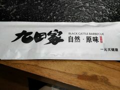 -九田家黑牛烤肉料理(郫都万达檬柏西路店)