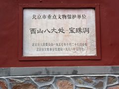 -八大处公园