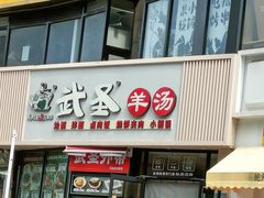 -武圣羊汤·西北面(朝阳门店)