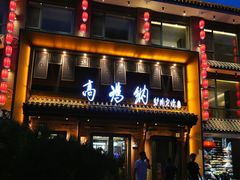 -高玛纳驴肉火烧(河间总店)