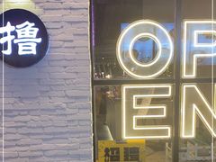 -撸啊撸铁签小肉(车站南路店)