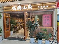 -鸣鹤山房•成都串串香火锅茶坊(龙阳广场店)