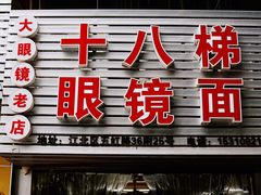 门面-十八梯眼镜面(五红路店)