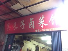 门面-吴长子卤菜馆(统一街店)