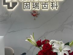 -固瑞齿科·口腔·种植·矫正(恒隆分院)