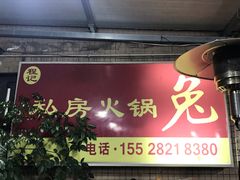 -程记私房火锅兔(总店)