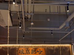 -破店肥哈·海鲜·烧烤(郑州银泰inPARK店)