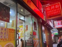 -酸辣粉(氹仔店)