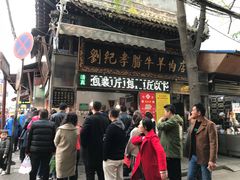 门面-刘纪孝腊牛羊肉(北广济街店)