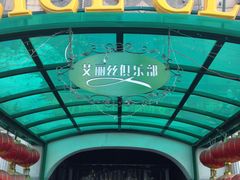 门面-ACE CLUB(大连民主广场店)