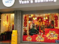 -元氏钵仔糕(北京路店)