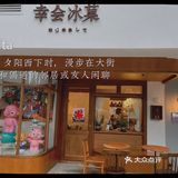成都～吃冰小达人，绝绝子