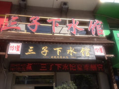 iphone_upload_pic-三子下水馆(南十四道街151号店)