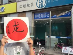 -汉翔书法丨书法·美术·硬笔·国画(望京校区)