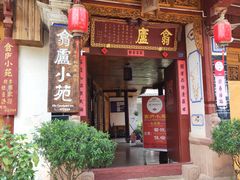 门面-翕庐小苑