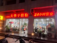 -文惠桥头大华干捞粉