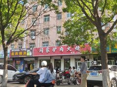 -闫家驴肉火烧(五四店)