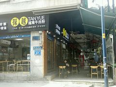 门面-探越越南牛肉粉(江南西分店)