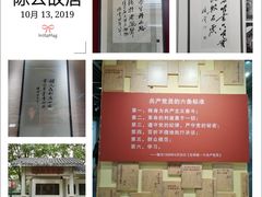 -陈云纪念馆