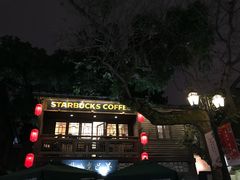 -星巴克(福州三坊七巷店)