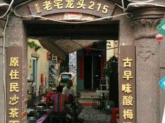 -老宅原住民沙茶面精品小吃(龙头路店)