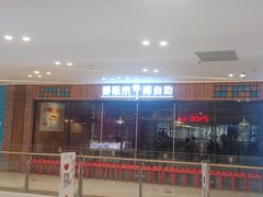 -快乐爱斯米牛排自助(吾悦广场店)