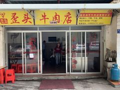 门面-歪头牛肉(金龙壹号店)