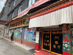 门面-燃木齐藏餐厅(八宿店)