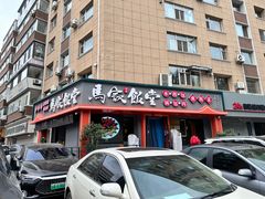 -马家饭堂(南街薰酱店)