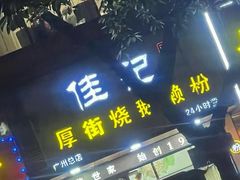 -佳记厚街烧鹅濑粉(广州总店)