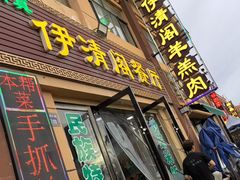-清真·伊清阁餐厅