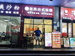 -张妈台式锅烧(深大店)
