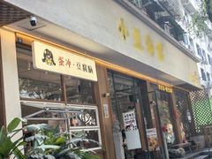 -小豆海棠(人民南路店)