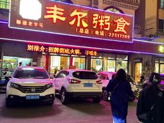 -丰尔粥食·粥底火锅·桑拿鸡(大良总店)