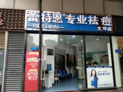 -蕾特恩专业祛痘国际连锁