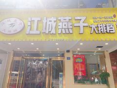 门面-江城燕子大排档(江汉路步行街店)