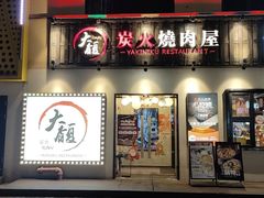 -大馥·炭火烧肉酒场(莘庄莘福坊店)