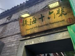 -后海16号·北京私房菜