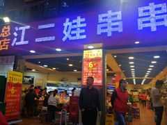 门面-江二娃串串香(科园四路总店)