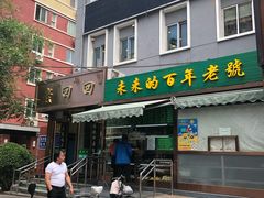 门面-老回回饺子馆(海洋馆店)