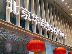 -北京华联生活超市(北京常营店)