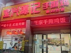 -宝兴源记手撕鸡(第88分店)