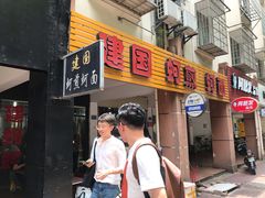 门面-建国蚵煎蚵面